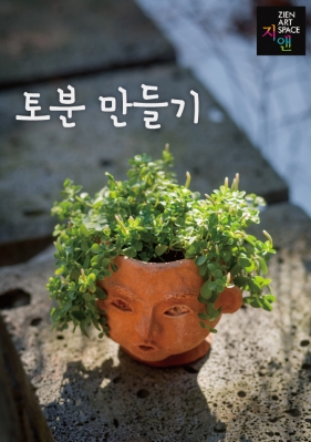 2018년  지앤아카데미 봄 도예체험 이벤트 _ 토분만들기 [3/1~5/30]의 썸네일 사진