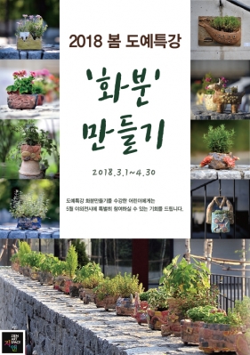 2018 봄 도예특강 화분만들기 [3/1~4/30]의 썸네일 사진