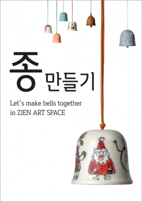 2019 도예체험 이벤트 _ 종만들기 [~2019.12.31]의 썸네일 사진