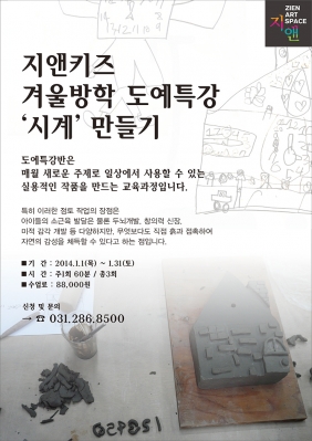 [지앤키즈] 2015년 1월 겨울방학 도예특강 '시계'만들기의 썸네일 사진