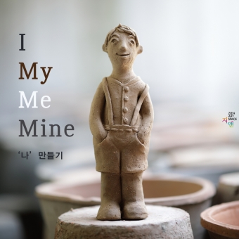 2019 도예체험 테라코타 '나' 만들기의 썸네일 사진