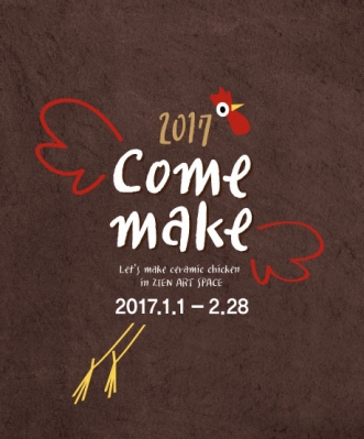 2017 도예체험 _ 닭 만들기 & 닭띠 50%할인 이벤트 @ACADEMY [17.01.01~02.28]의 썸네일 사진