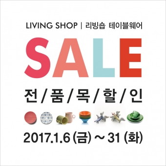 리빙숍 테이블웨어 50~20% 전품목 할인 [1월 6일~31일]의 썸네일 사진
