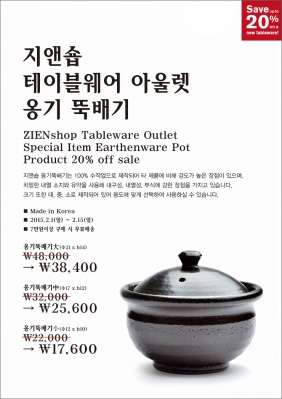 [SALE] 지앤숍 테이블웨어 아울렛   20%off _  옹기 뚝배기 大/中/小 세일의 썸네일 사진