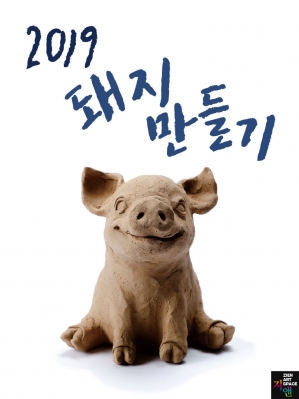 2019 기해년 도예체험 _ 돼지만들기 돼지띠 50%할인 이벤트 ACADEMY [19.01.01 ~ 02.28]의 썸네일 사진