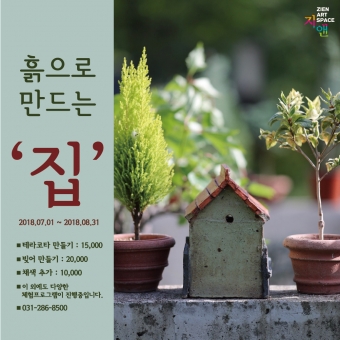 2018년 지앤아카데미 7월,8월 도예체험 이벤트 _ 흙으로 만드는 집 [7/1~8/31]의 썸네일 사진