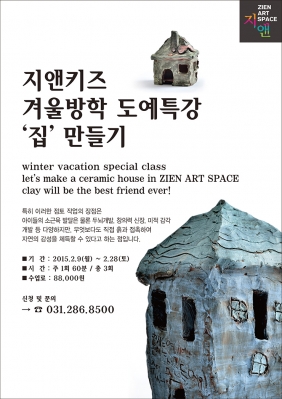 [지앤키즈] 2015년 2월 겨울방학 도예특강 '집'만들기의 썸네일 사진