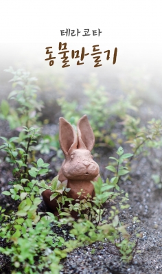 2017년 도예체험 이벤트_테라코타 동물 만들기[17.07.29.~09.30]의 썸네일 사진