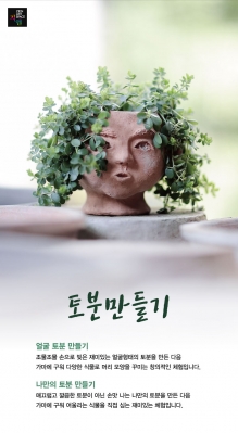 2017년 3월 도예체험 이벤트 _ 토분만들기 [3/2~4/30]의 썸네일 사진