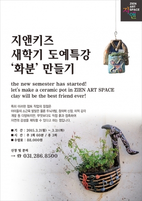 [지앤키즈] 2015년 3월 새학기 도예특강 '화분'만들기의 썸네일 사진