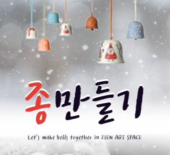 2016.12월 도예체험 이벤트 _ 종만들기 [12/1~31]의 썸네일 사진